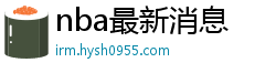 nba最新消息